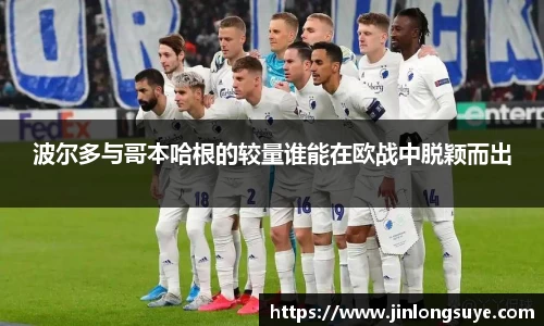 波尔多与哥本哈根的较量谁能在欧战中脱颖而出