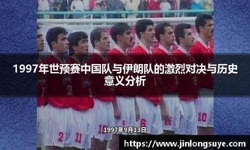 1997年世预赛中国队与伊朗队的激烈对决与历史意义分析