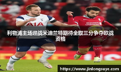 利物浦主场迎战米迪兰特期待全取三分争夺欧战资格