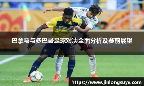 巴拿马与多巴哥足球对决全面分析及赛前展望