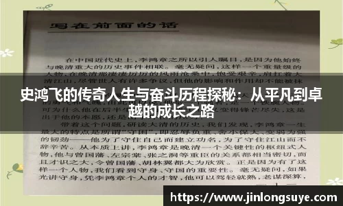 史鸿飞的传奇人生与奋斗历程探秘：从平凡到卓越的成长之路
