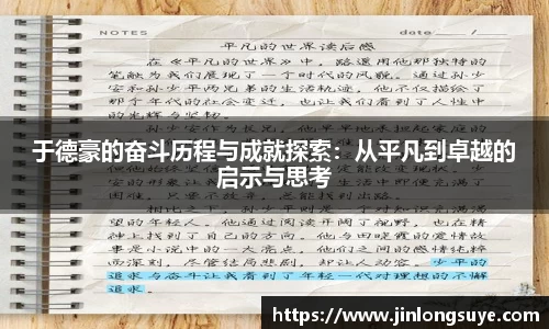 于德豪的奋斗历程与成就探索：从平凡到卓越的启示与思考