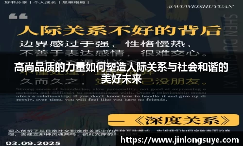 高尚品质的力量如何塑造人际关系与社会和谐的美好未来