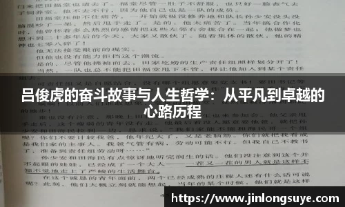 吕俊虎的奋斗故事与人生哲学：从平凡到卓越的心路历程