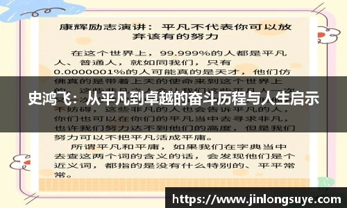 史鸿飞：从平凡到卓越的奋斗历程与人生启示