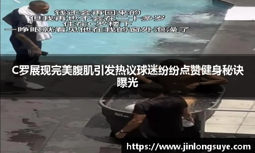 C罗展现完美腹肌引发热议球迷纷纷点赞健身秘诀曝光