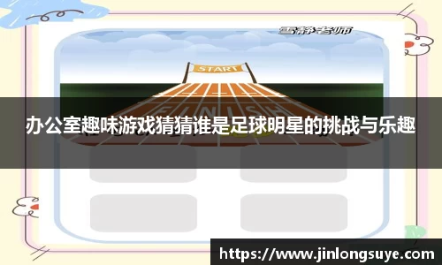 办公室趣味游戏猜猜谁是足球明星的挑战与乐趣