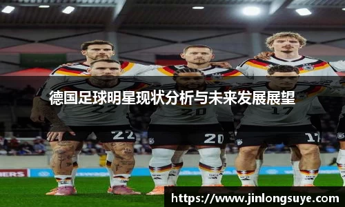 德国足球明星现状分析与未来发展展望