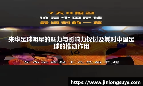 来华足球明星的魅力与影响力探讨及其对中国足球的推动作用