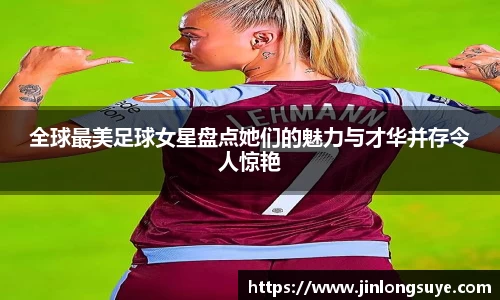 全球最美足球女星盘点她们的魅力与才华并存令人惊艳