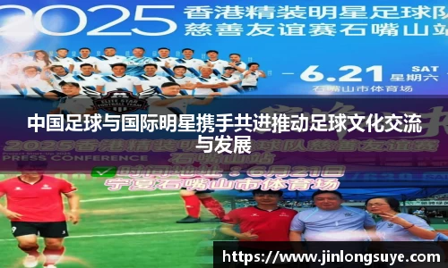 中国足球与国际明星携手共进推动足球文化交流与发展