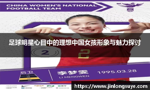 足球明星心目中的理想中国女孩形象与魅力探讨